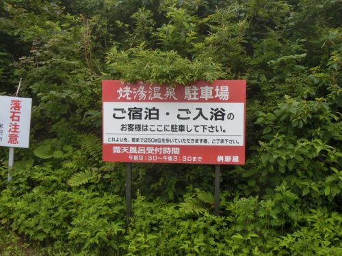 2019/7/11(木) 姥湯温泉 枡形屋 山形県
