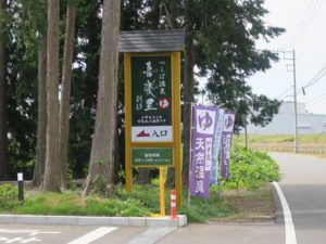 日帰り入浴レビュー:つくば温泉 喜楽里 別邸