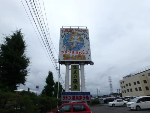 甲斐市 竜王ラドン温泉