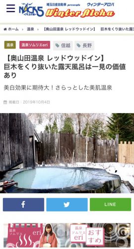 【連載】FM NACK5 ウィンターアロハにてスキースノボ帰りのオススメ温泉を紹介しています!