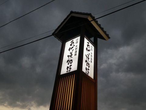 行田天然温泉 古代蓮物語