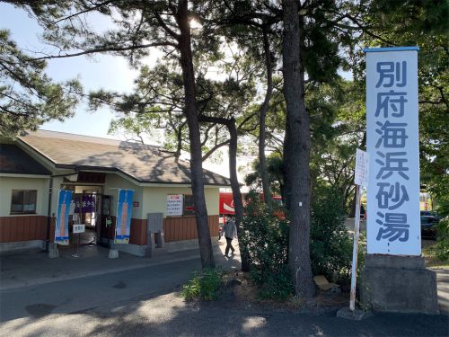 【別府市】亀川温泉 別府海浜砂湯~心も身体も癒される別府屈指の名湯!?