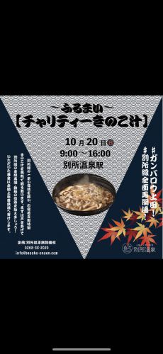 【緊急イベント】明日は別所温泉駅でチャリティ鍋の振る舞いがあります!