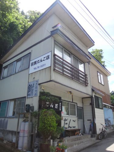 肘折温泉 羽賀だんご店