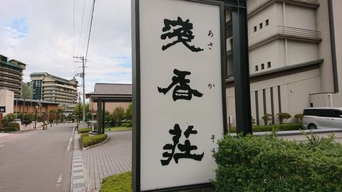 磐梯熱海温泉『五の香を感じる宿 浅香荘』