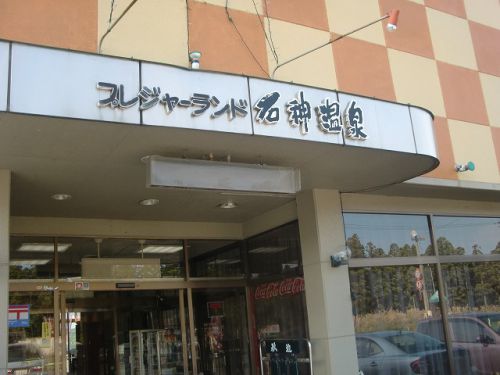 下北温泉巡り編 ~プレジャーランド石神温泉~
