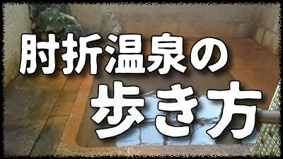 肘折温泉の歩き方