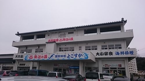 天然温泉 海辺の湯 久里浜店