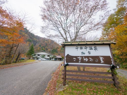 平家平温泉_こまゆみの里