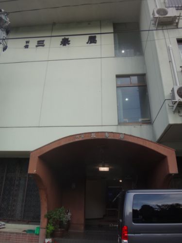 肘折温泉 別館三春屋