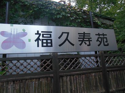 塩原温泉 福久寿苑