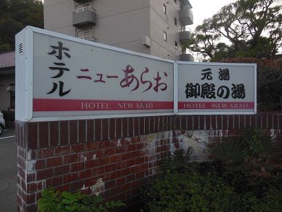 東鳴子温泉 ホテルニューあらお