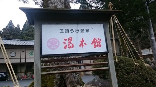 今板温泉 湯本館