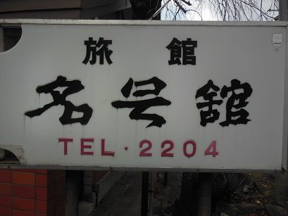青根温泉　名号館