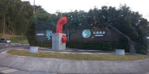 玉造温泉散策と湯薬師広場手水と足湯など