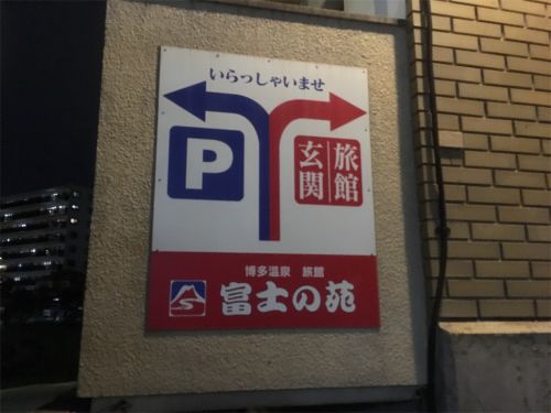 【福岡市】博多温泉 富士の苑~濃い塩化物泉と、長湯したい温泉施設