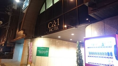 郡山療養温泉 ホテルシーアンドアイ郡山