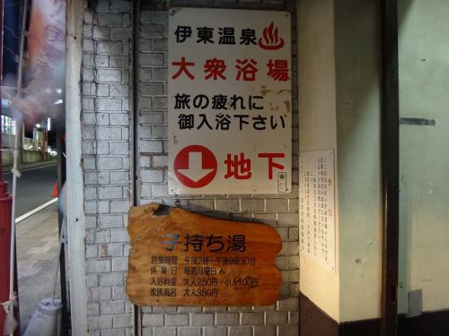 MT街道まっしぐら静岡湯巡り編 ~伊東温泉 湯川第1浴場 子持ち湯~