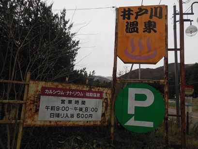 井戸川温泉