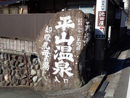 静岡 平山温泉 龍泉荘