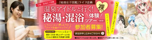 「秘湯女子の会」公式Twitterと、LINE「温泉アイドルと繋がりたい」のおしらせ