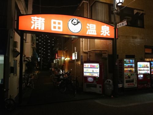 東京都大田区 蒲田温泉(348湯目)