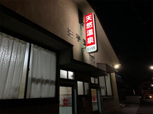 【大分市】王子温泉~創業100年以上!大分市で最も古い入浴施設
