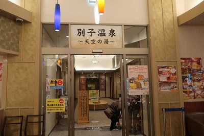 別子温泉「天空の湯」(新居浜市)日帰り