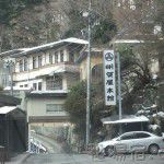 塩原 塩の湯温泉 明賀屋本館 個室付日帰り入浴 ★★★+