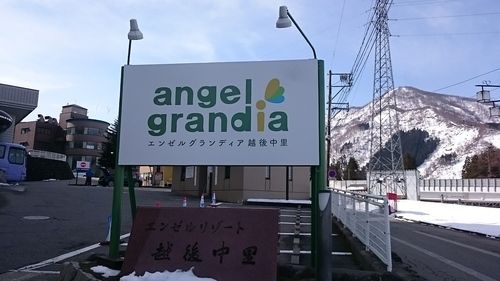 中里温泉 エンゼルグランディア越後中里