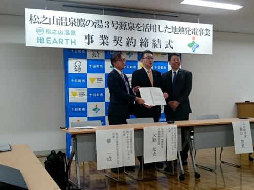 松之山温泉を使った地熱発電事業契約締結式