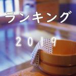 2019年 人気の秘湯&温泉宿 アクセスランキング ベスト50