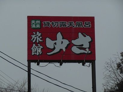 川渡温泉 旅館ゆさ