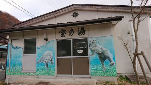 磐梯熱海温泉『宝の湯』