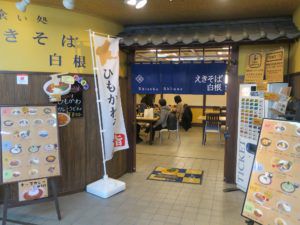 草津温泉駅 えきそば白根 ひもかわうどん