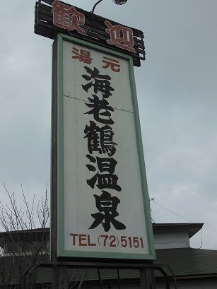海老鶴温泉