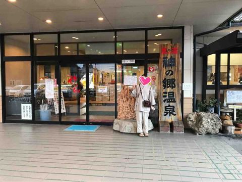 神の郷温泉