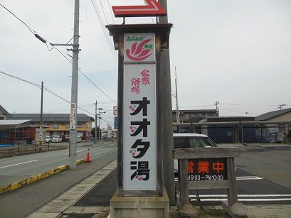東根温泉 オオタ湯