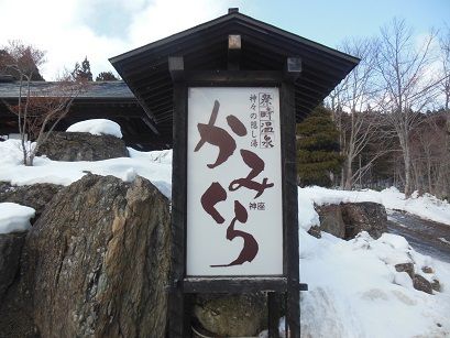 祭畤温泉 かみくら