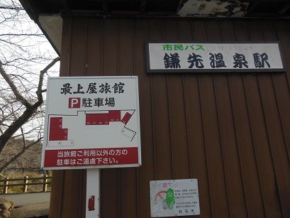 鎌先温泉　最上屋旅館