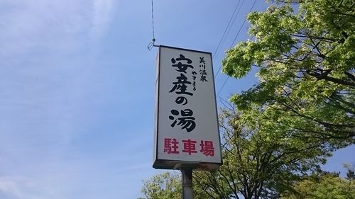 美川温泉 安産の湯(やすまるのゆ)