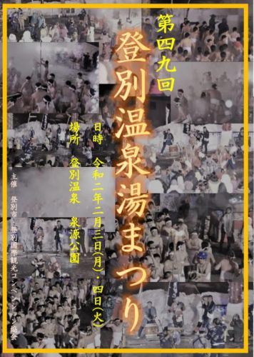 第49回登別温泉湯まつり　プログラムの変更について (1/30)