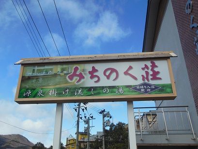 飯坂温泉 みちのく荘