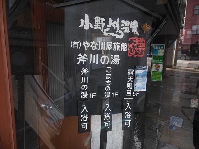 小野川温泉 やな川屋旅館