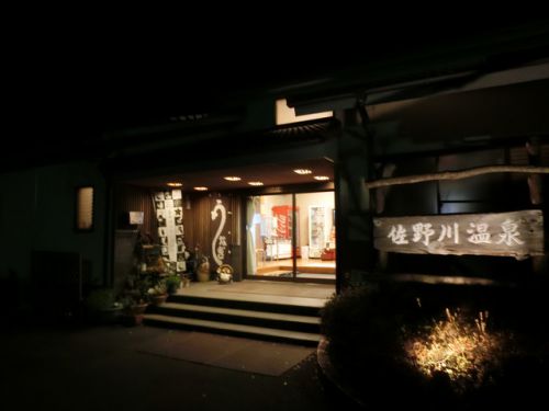 2020/1/11(土)佐野川温泉 山梨県