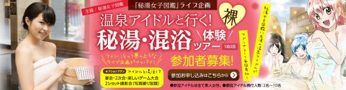 ◆20.1/25(土)~26(日)…第1回「秘湯女子図鑑」ファン企画。草津で温泉アイドルと 湯巡りツアー!スキー・スノボも出来ちゃうよ!
