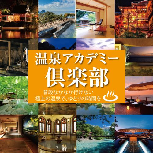 ◆20.2/29(土)~3/1(日)…第1回「温泉アカデミー倶楽部」伊豆・赤沢温泉郷ラグジュアリーツアー