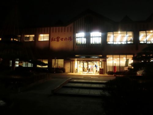 2020/1/12(日)山中湖温泉紅富士の湯 山梨県