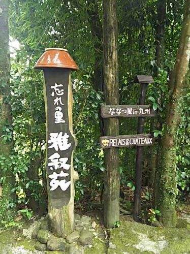 おひとりさま癒しの温泉三昧の旅 鹿児島・忘れの里雅叙苑 施設編
