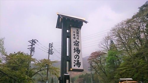 二居温泉 二居共同浴場 宿場の湯
